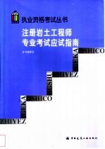 注册岩土工程师专业考试应试指南