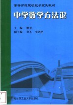 中学数学方法论