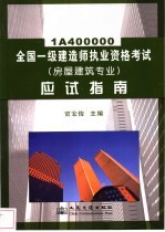 全国一级建造师执业资格考试 房屋建筑专业 应试指南 1A400000