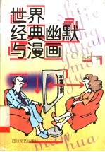 世界经典幽默与漫画