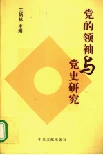 党的领袖与党史研究