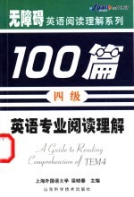 英语专业阅读理解100篇 四级