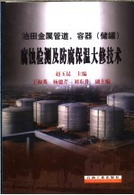油田金属管道、容器 储罐 腐蚀检测及防腐保温大修技术