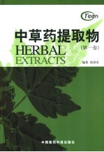 中草药提取物 第1卷