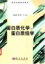 蛋白质化学与蛋白质组学