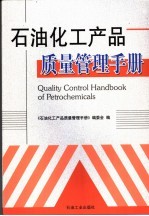 石油化工产品质量管理手册