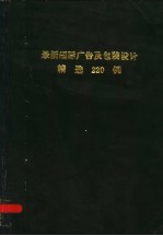 最新国际广告及包装设计精选200例