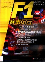 F1赛事风云