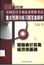 初级全国会计专业技术资格考试重点预测与练习题答案解析 初级会计实务 经济法基础