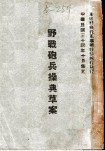 野战炮兵操典草案