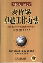 麦肯锡卓越工作方法  麦肯锡公司80年来最重要的工作方法