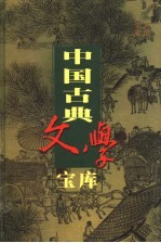 中国古典文学宝库 第96辑 品花宝鉴