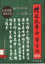 特殊纸书法艺术习字帖 颜真卿体