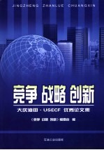 竞争 战略 创新 大庆油田·USECF优秀论文集