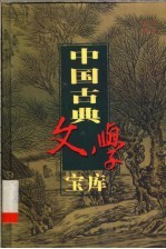 中国古典文学宝库 第54辑