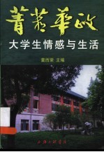 菁菁华政 大学生情感与生活