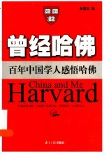 曾经哈佛 百年中国学人感悟哈佛