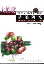 大幅度提高石油采收率的基础研究  2003-2004年