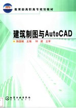 建筑制图与AutoCAD