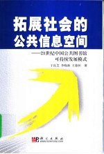 拓展社会的公共信息空间  21世纪中国公共图书馆可持续发展模式