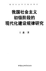 我国社会主义初级阶段的现代化建设规律研究