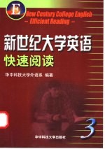 新世纪大学英语快速阅读 第3册