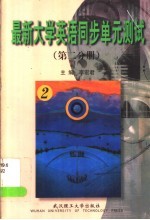 最新大学英语同步单元测试 第2分册
