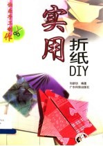 实用折纸DIY 图集