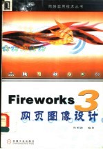 Fireworks 3网页图像设计