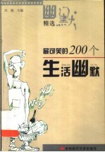 最可笑的200个生活幽默