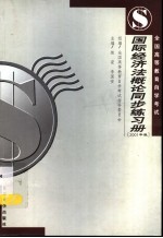 全国高等教育自学考试 国际经济法概论同步练习册 2001年版