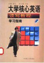 大学核心英语 读写教程 学习指南 上