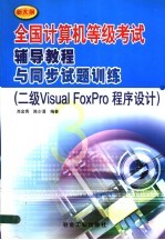 全国计算机等级考试辅导教程与同步试题训练 新大纲 二级Visual FoxPro程序设计