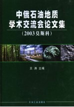 中俄石油地质学术交流会论文集 2003 莫斯科