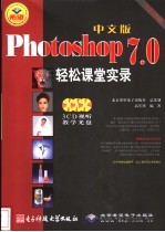 中文版Photoshop 7.0轻松课堂实录