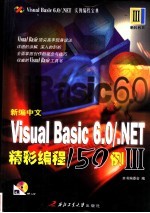 新编中文Visual Basic 6.0/.NET精彩编程150例  3