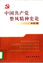 中国共产党整风精神史论