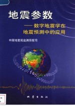 地震参数-数字地震学在地震预测中的应用