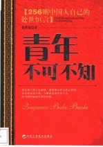 青年不可不知 256则中国人自己的处世恒言