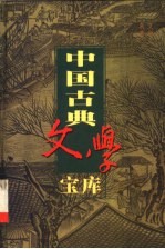 中国古典文学宝库 第93辑 平山冷燕 好逑传 定情人