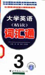 大学英语精读词汇通 第3册