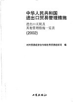 中华人民共和国进出口贸易管理措施 进出口关税及其他管理措施一览表 2002