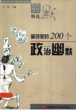 最可笑的200个政治幽默