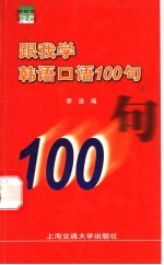 跟我学韩语口语100句