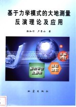 基于力学模式的大地测量反演理论及应用