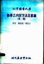 数学之内容方法及意义 第1册 第5版