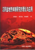 沉积盆地热体制理论与应用