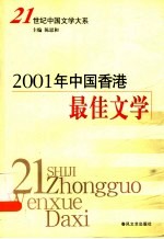 2001年中国香港最佳文学