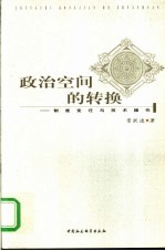 政治空间的转换  制度变迁与技术操作