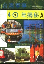 台湾军事40年揭秘 A